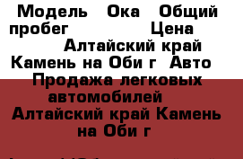  › Модель ­ Ока › Общий пробег ­ 100 000 › Цена ­ 20 000 - Алтайский край, Камень-на-Оби г. Авто » Продажа легковых автомобилей   . Алтайский край,Камень-на-Оби г.